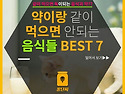 약이랑 같이 먹으면 안되는 음식들!!!