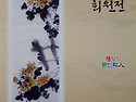 제1회(2014)채향회 작품회전
