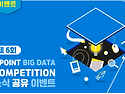 [event]제6회 엘포인트 빅데이터 컴퍼티션 정보 &공유 2차 이벤트