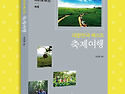 지진호(장훈13회)동문 [대한민국베스트축제여행] 출간(2019.06.11)