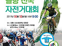 2017 솔향 전국 자전거대회