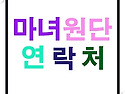[마녀원단 연락처]