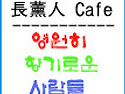 장훈인카페 (sample)