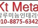 kt metal-알루미늄 인테리어