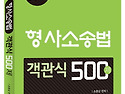 형사소송법 객관식 500제 경찰채용 간..