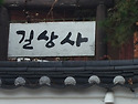 성북동 길상사의 가을 (2015년11월1..