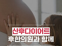 부평다이어트 현명한엄마들..