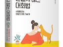 적을 만들지 않는 대화법