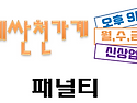 ★동네싼천가게 패널티규칙★
