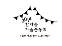 2014년 9월 27일 한마음 ..