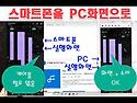 선연결 없이 스마트폰 화면을 PC에서 보는 방법 2가지. 스마트폰 미러링 쉬운 설명