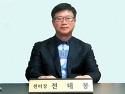 대전안전교육지원센터 "전태봉" 센터장..