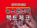 [뉴스앤조이 기사 팩트체크-13] 혐오표현규제법으로 말 바꾸는 반동성애 진영(2018.10.12.) 