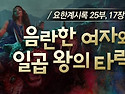 [요한계시록 25부] 17장..