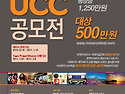 2010 MICE UCC 공모전!! - 대상상금..