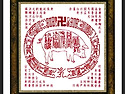 돈재 성취부[豚財 成取符]