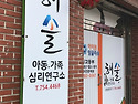 해솔심리상담소 전문가