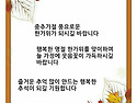 회원님들 풍요로운 한가위..
