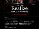 [06/14/일]클럽 리얼라이즈 10주년, Last Serenade공연