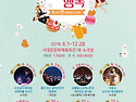 요벨팝스와 서대문도시관리공단 문화가 있는 날