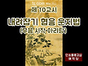 단소 제 10교시(중급3) ..