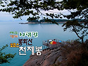 ●개도비박(전남여수)