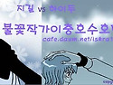 지하씨 드라마도 진행 중이고 해서 보다 보니.. 옛날 만들었던 배너가 생각나서 올려요~