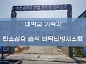 탄소섬유 습식 바닥난방... 대학교 기..