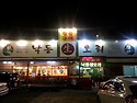 3학년 14반 전대희 '낙동생오리' 를 ..