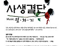 Compilation 앨범 "사생결단 Music 옆차기" 발매