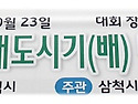 2016 삼척생태도시기(배) 배드민턴 대..