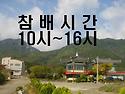 참배시간