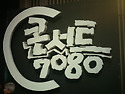 콘서트 7080