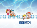 생존수영 4단계 (물에 뜨..