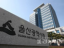 울산시, 태풍 ‘차바’ 피해 직접 원인규명 나선다