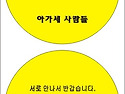 아가세사람들0906