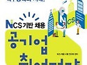 NCS 기반 채용 공기업 취업전략