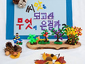 창의조형 동화나라
