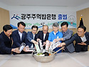 광주주먹밥은행 출범