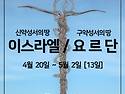 [출발확정★13명모객완료] 4월20일~5월2일 이스라엘/요르단 성지순례객 모..