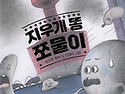 지우개똥 쪼물이