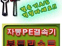 자동PE끈결속기 부품리스트/결속기수리..