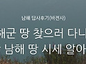 경남 남해군 땅 찾으러 다니기 2편+경남 남해 땅 시세 알아보기