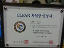 CLEAN 사업장 인증서