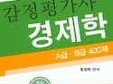 함경백 감정평가사 경제학 A급.B급 4..