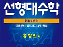 스타 편입수학 선형대수학 행렬 벡터 ..