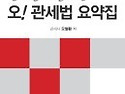 오! 관세법 요약집 단기간에 끝내는,2..