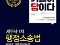 기출이 답이다 세무사 1차 행정소송법 ..