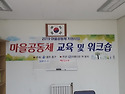 학둥지 교육ㆍ워크숍 회의실 준비