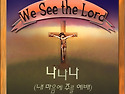 We See the Lord 11월의 디지털 싱글,「나나나」(내 마음에 주를 예배)
